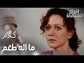مسلسل الأوراق المتساقطة Yaprak Dökümü مقطع من الحلقة 64 كلام ما اله طعم من إم تحسين 