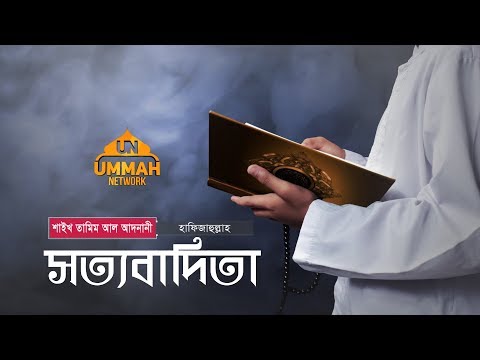 এসো! উত্তম চরিত্রে নিজেকে শোভিত করি ┇ পর্ব: ০৯┇ সত্যবাদিতা ┇ Shaikh Tamim Al Adnani