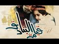 مسلسل قيامة البنادق الحلقة ٥ 