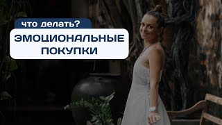 Надоели эмоциональные покупки. Что делать? | 12 инструментов