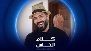 دور المسنين في العراق | كلام الناس