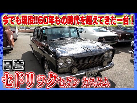 【日産 セドリックセダンカスタム】60年前からの自然なやれ方が堪らない