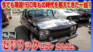 【日産 セドリックセダンカスタム】60年前からの自然なやれ方が堪らない