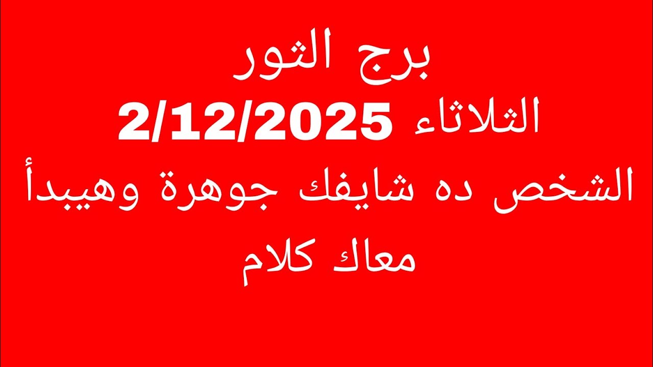 توقعات برج الثور//الثلاثاء 2/12/2025//الشخص ده شايفك جوهرة وهيبدأ معاك كلام 