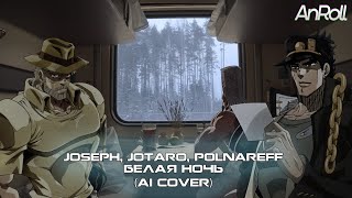 Joseph, Jotaro, Polnareff - Белая ночь |Черниковская хата| (AI Cover)