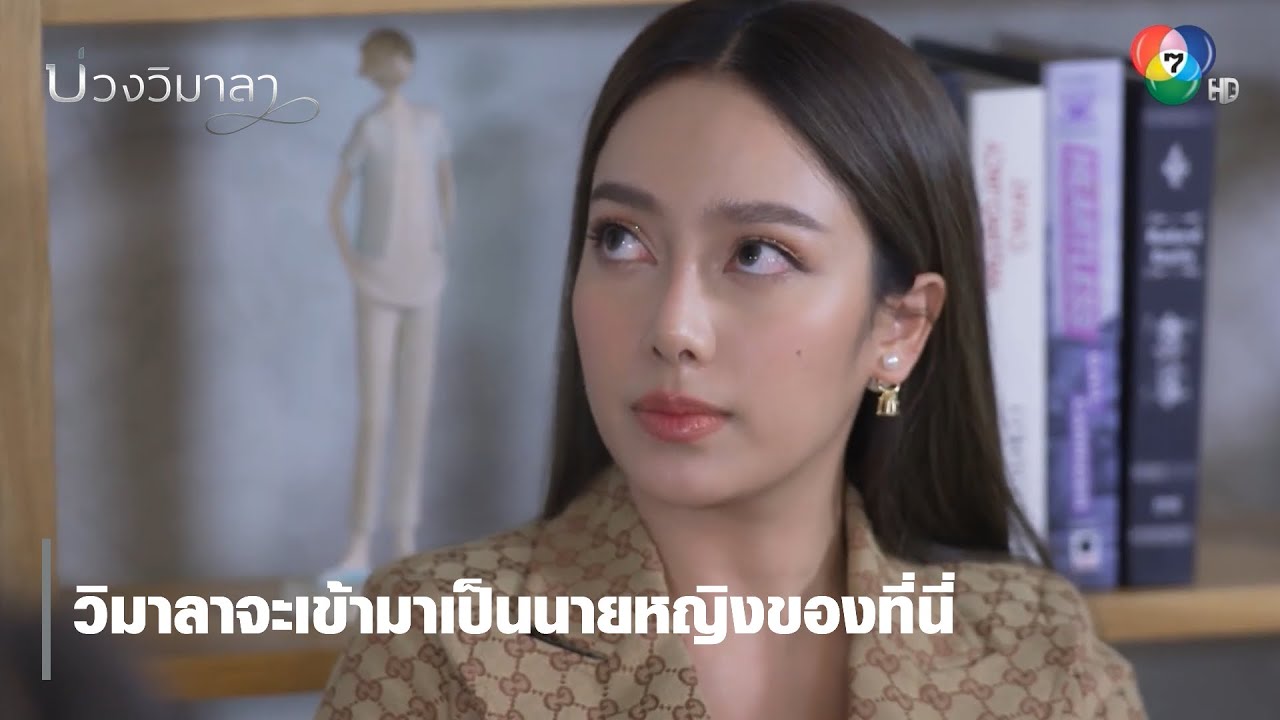 วิมาลาจะเข้ามาเป็นนายหญิงของที่นี่ | ตอกย้ำความสนุก บ่วงวิมาลา EP.11 | Ch7HD