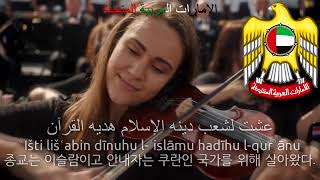 Remake National Anthem Of United Arab Emirates - عيشي بلادي Uae Anthem 아랍에미리트의 국가