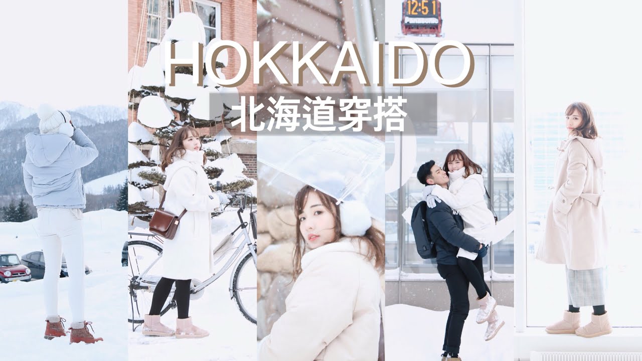 冬天北海道雪地穿搭 · WINTER LOOKBOOK! Hokkaido零下怎樣穿保暖又好看？ ♡BabyShadow