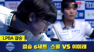 [결승] 🇰🇭스롱 피아비 vs. 🇰🇷이미래 / 6세트 I 경주 블루원리조트 LPBA 챔피언십
