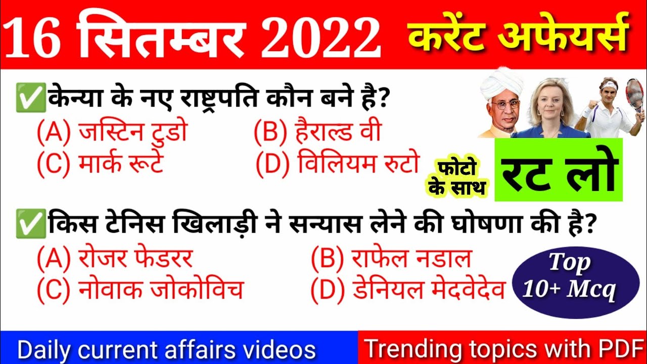 16 September 2022 Current affairs  | केन्या के नए राष्ट्रपती कौन है? | Daily current affairs 2022