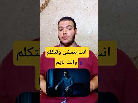 عمرك تخيلت إنك تمشي وتتكلم وإنت نايم Shorts