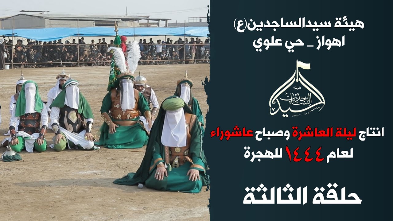 حلقة الثالثة || هيئة سيدالساجدين(ع) لعام ١٤٤٤ للهجرة