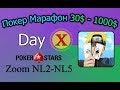 Покер Марафон 30$-1000$ ч.16 (Day X) PokerStars Zoom NL2-NL5