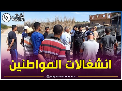 مستغانم سكان قرية شايب الدراع ببلدية السور يطالبون بمعالجة مشاكلهم العالقة