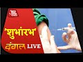 Dangal LIVE | कोरोना के अंत का हुआ शुभारंभ...! | Corona Vaccination | Aaj Tak Live Debate