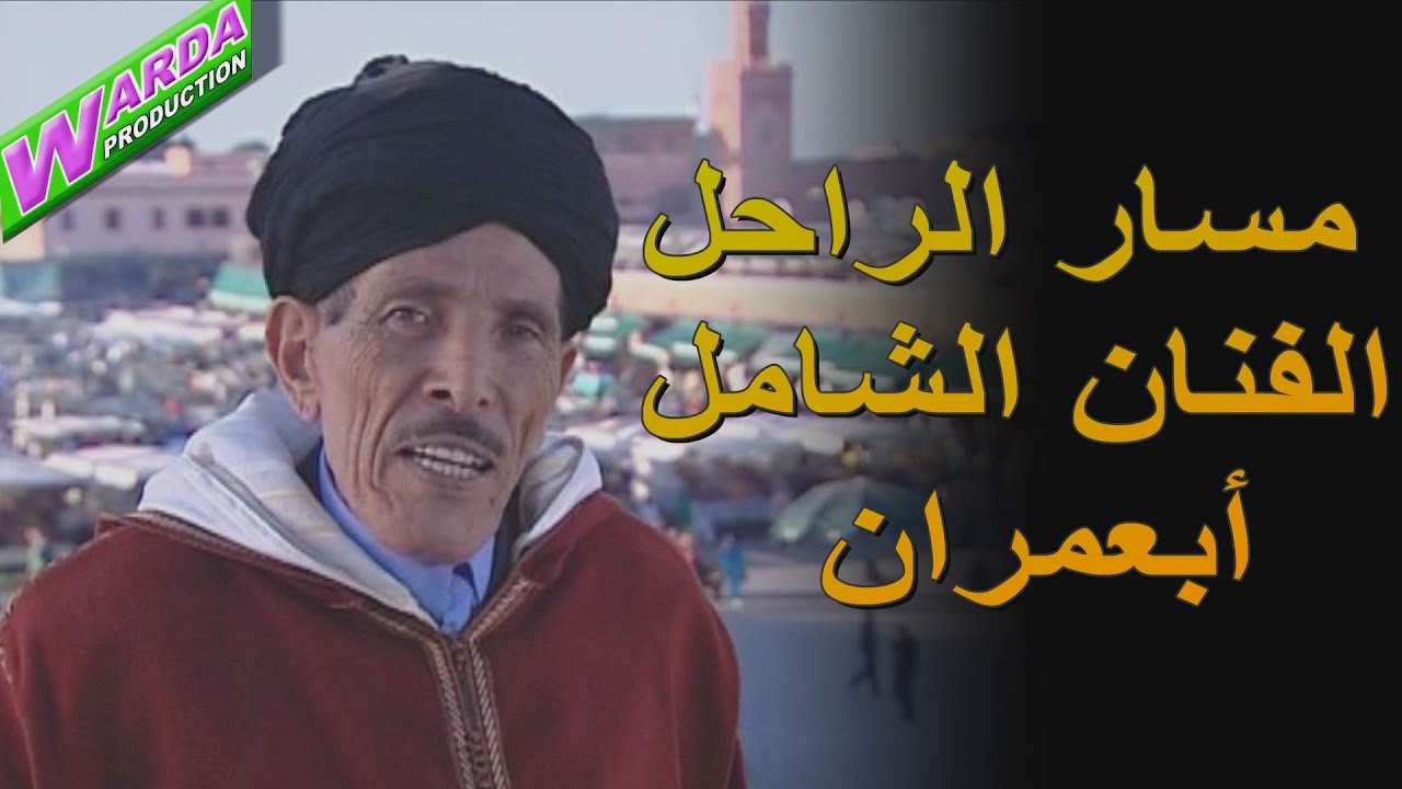 مسار الراحل الفنان الشامل أبعمران