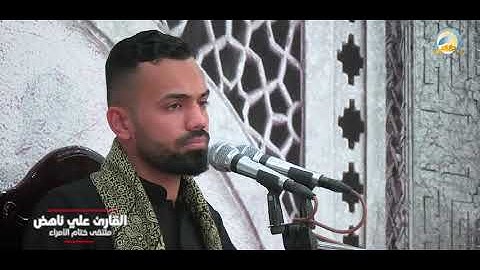 تلاوة رائعة للقارئ علي ناهض الحجيمي