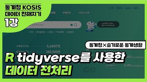 [통계청X슬기로운 통계생활] KOSIS 데이터 친해지기 1강 - R tidyverse를 사용한 데이터 전처리