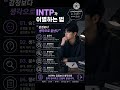 INTP 이별하면 이렇게 됩니다