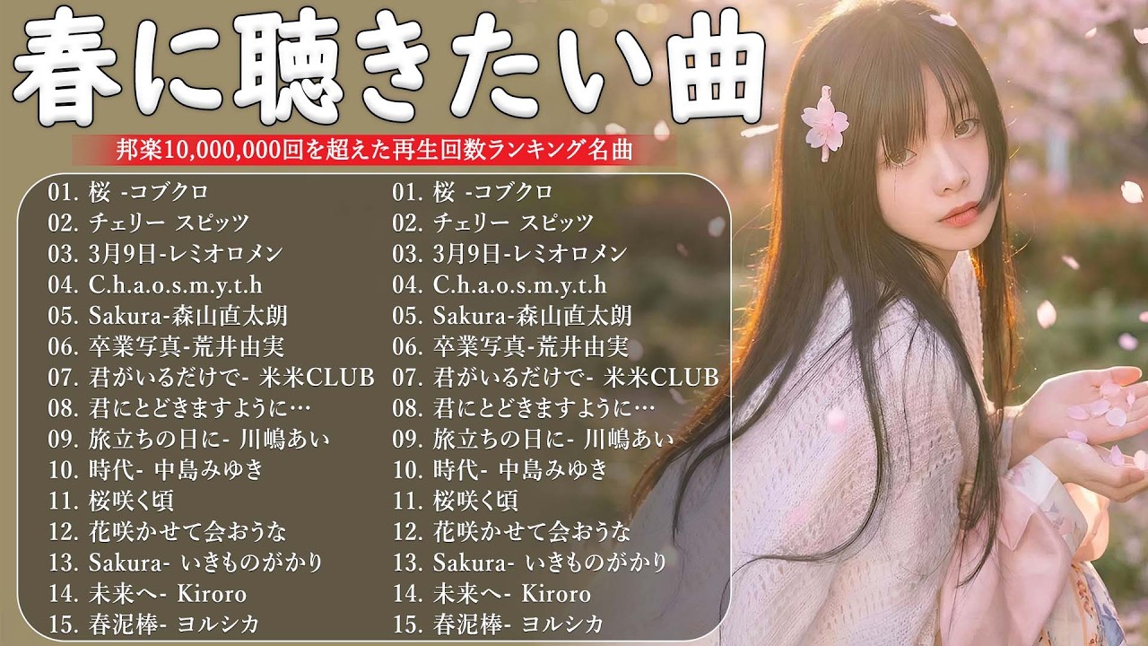春の名曲ベスト 2026🌸邦楽 春ソング メドレー🌷邦楽 春の歌 人気の春ソング メドレー🌸🎵川嶋あい, 荒井由実, コブクロ, レミオロメン,  米米CLUB, SMAP, Mr.Children