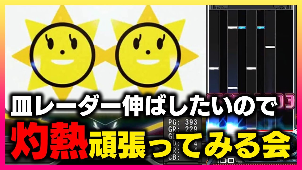 皿回し】前回サムスク†伸びたから今日は灼熱Beach Side Bunnyを頑張