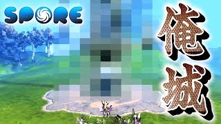 これが僕の作ったお城です。【SPORE】14