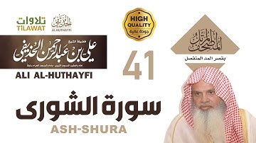 سورة الشورى من المصحف المرتل بقصر المد المنفصل - الشيخ علي الحذيفي