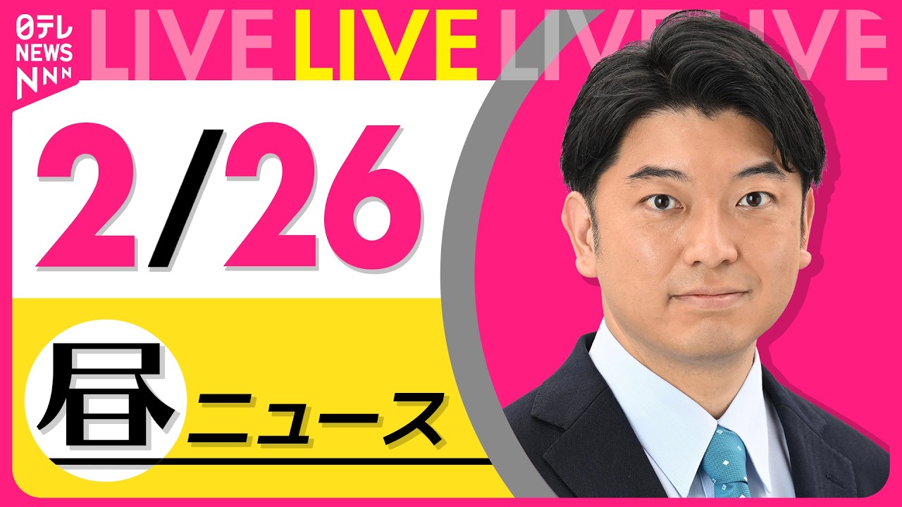 【最新ニュースライブ】最新ニュースと生活情報（2月26日） ──THE LATEST NEWS SUMMARY（日テレNEWS LIVE）