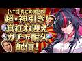 「お昼の茂美怖いでしょうガチャ配信」真紅引くぞオラアアアアア！！(NTE)