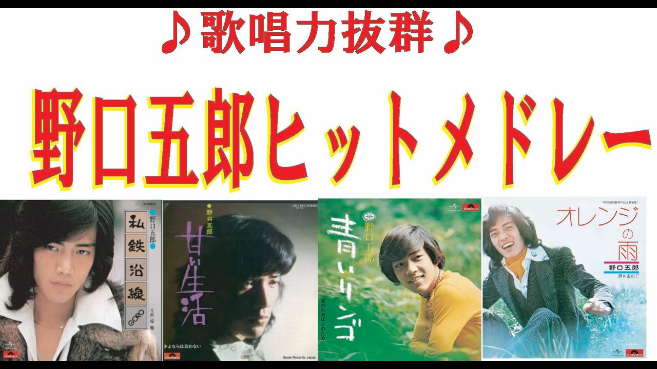 ♦野口五郎ヒットメドレー♦#懐メロ #昭和歌謡 #1970年代 #野口五郎