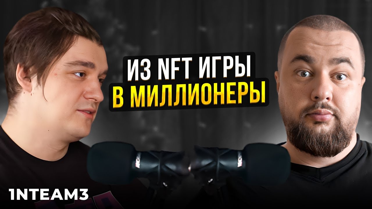 Заработал на Крипто NFT игре 3.000.000р! Axie Infinity, 1nteam3 про перспективы и заработок