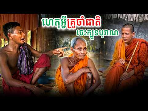 ហេតុអ្វី?លោកគ្រូចាំជាតិ ចេះក្បួនបុរាណច្រើន