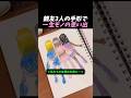 親友と作る世界一つのスケッチ