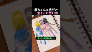 親友と作る世界一つのスケッチ