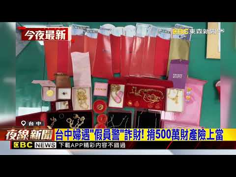 台中婦遇「假員警」詐財！ 揹500萬財產險上當@newsebc