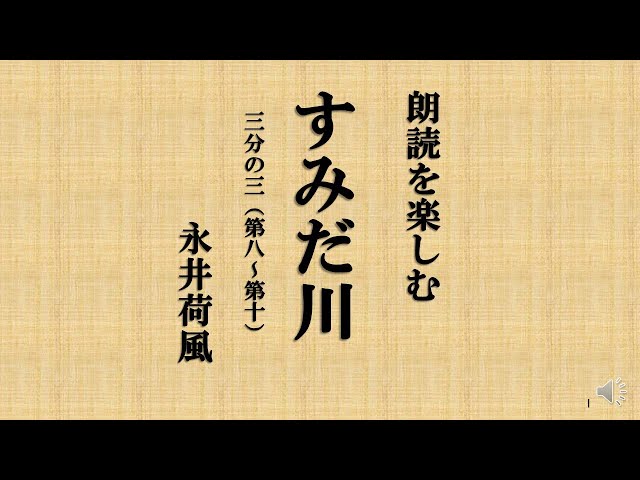 朗読を楽しむ 永井荷風「すみだ川」全3回中の3 - YouTube