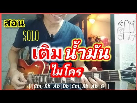 How to play "Term Nam Man" by Micro - Guitar Solo Tutorial