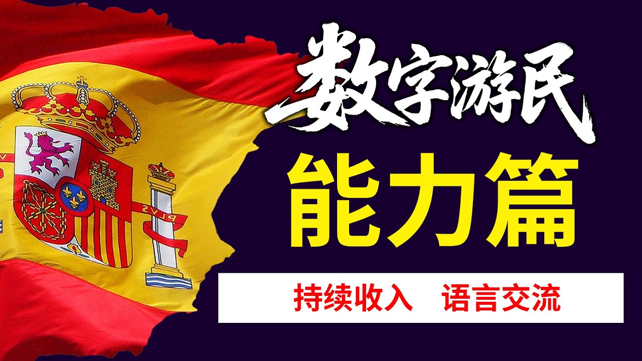 数字游民 199体验课 申请者需要具备的能力