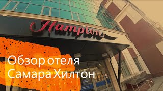 Лучший отель в Самаре. отзыв. Хилтон