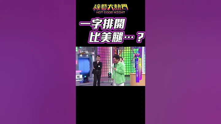 女星說到腿就暴走XD？！不管怎樣都要比一下、真是激不得耶XD！｜綜藝大熱門  #Shorts - 天天要聞