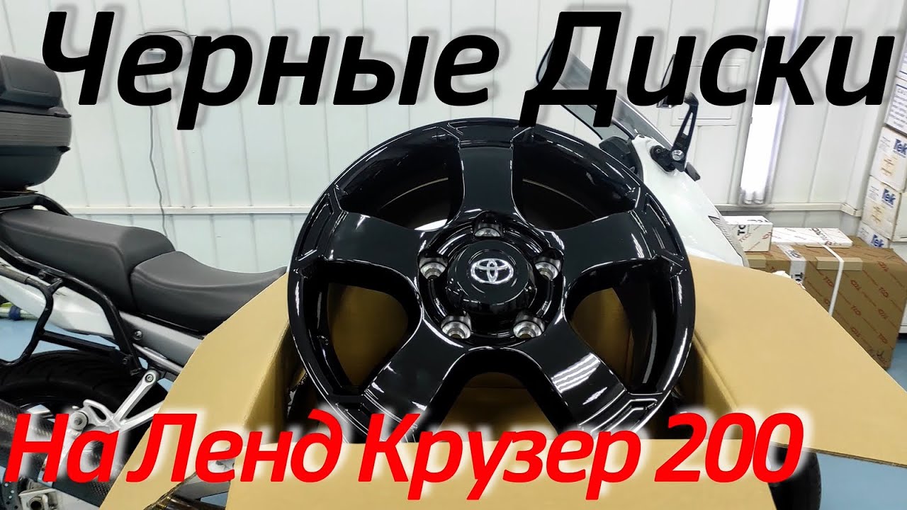 Диски на Ленд Крузер 200 черные [Оригинал - PW457-60000-ZB] ТиДжей-Тюнинг