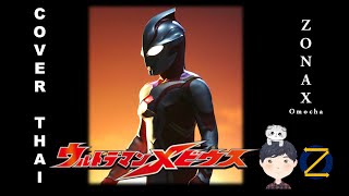 Ultraman Mebius OP - MEBIUS [Full][ภาษาไทย][Ver-Thai] Cover by Zonax Omocha