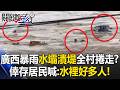 廣西暴雨「水壩連環潰堤」全村遭捲走載浮載沉！？ 倖存居民喊：水裡好多人！【關鍵時刻】20260706-5張炤和