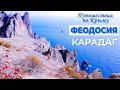 Крым. Феодосия сегодня. Карадаг