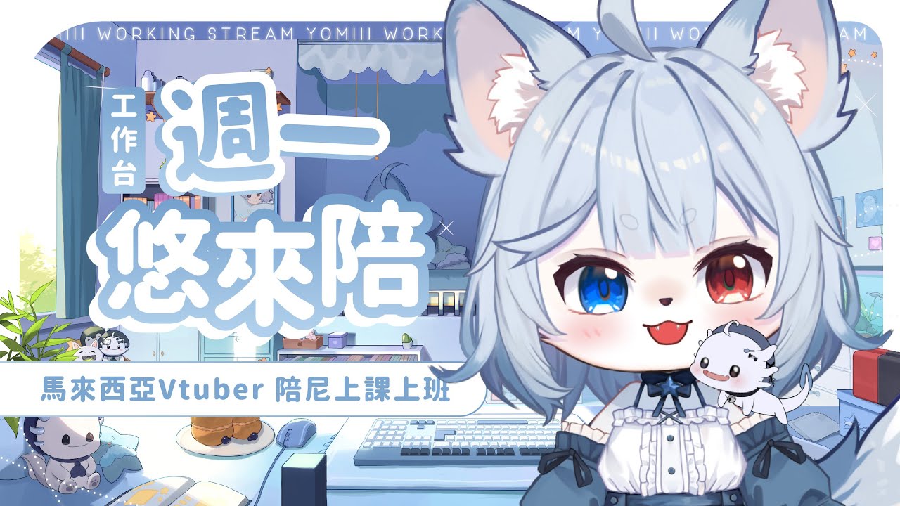 【週一悠來陪🔹】生日前還是要來工作的! - 悠蜜Yomi #馬來西亞vtuber #马来西亚vtuber | MYViki