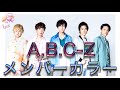 【A.B.C-Z】メンバーカラー/5人に共通するものは...【カラーセラピー】