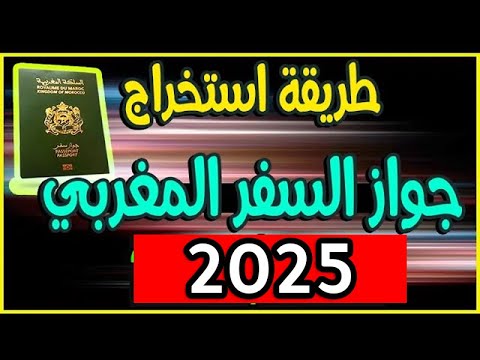 شرح جد بسيط لطريقة طلب جواز السفر المغربي 2025  