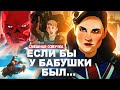 ЧТО ЕСЛИ…? 1 СЕРИЯ - ЕСЛИ БЫ У БАБУШКИ БЫЛ.. (VHS ПЕРЕОЗВУЧКА)