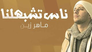 Download Lagu Maher Zain - Nas Teshbehlena | ماهر زين - ناس تشبهلنا - بث مباشر MP3