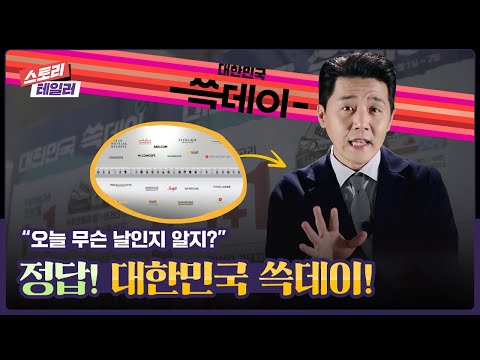 대한민국 쓱데이 진화과정 할인 디스전 START 스토리테일러 EP 05 